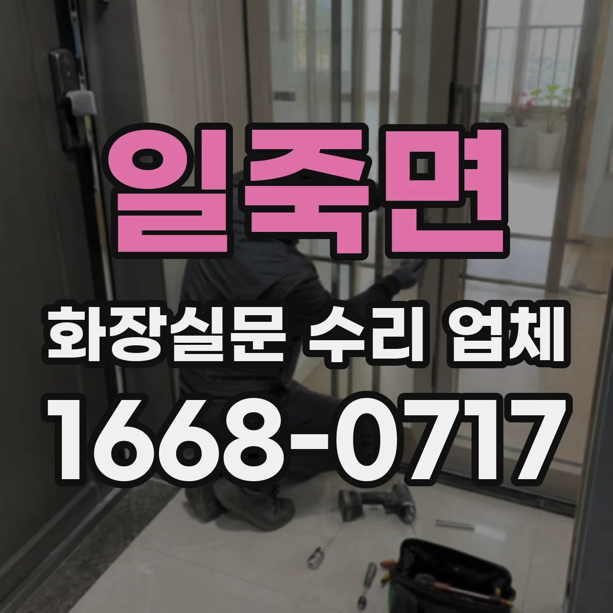 일죽면 화장실문 수리 업체