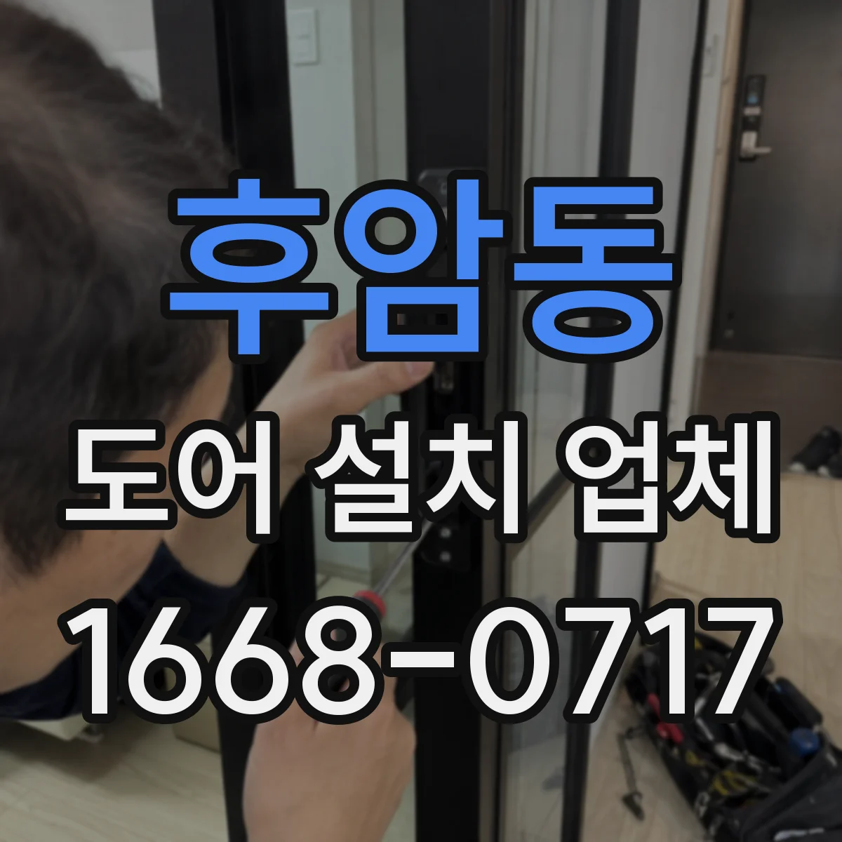 후암동 도어 설치 업체