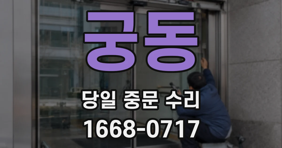 궁동 당일 중문 수리