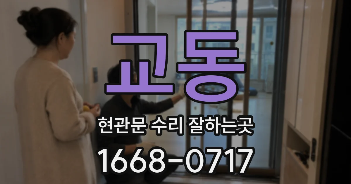 교동 현관문 수리 잘하는곳