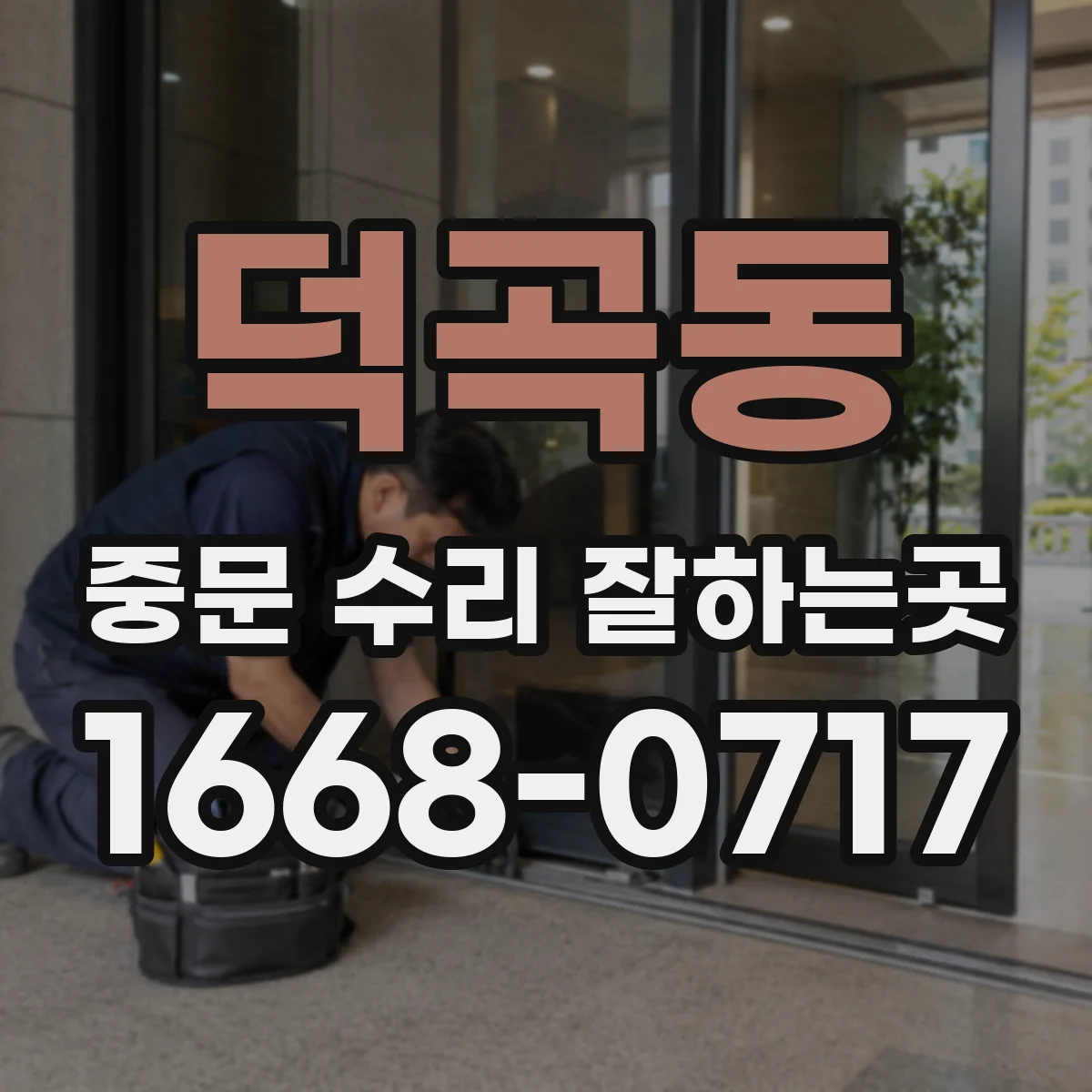 덕곡동 중문 수리 잘하는곳