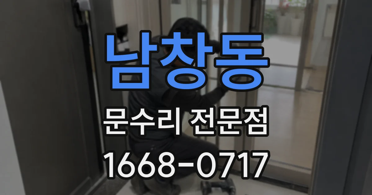 남창동 문수리 전문점