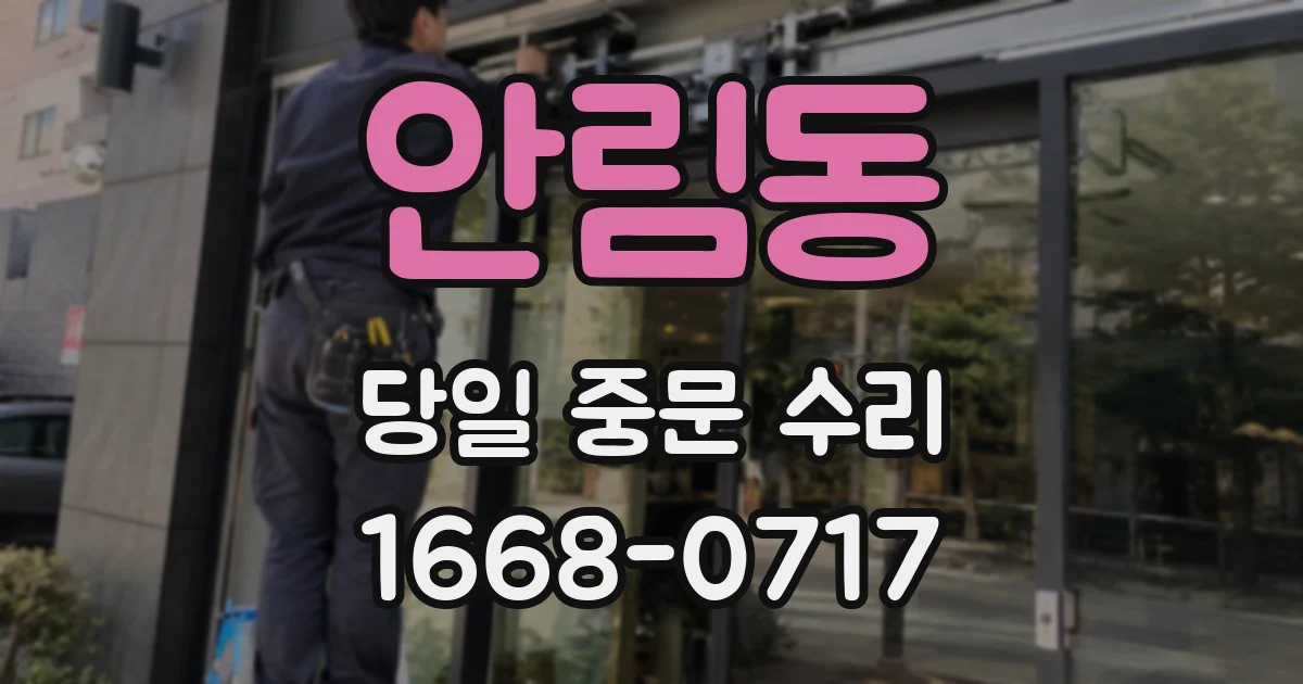 안림동 당일 중문 수리