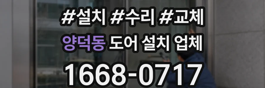 양덕동 도어 설치 업체