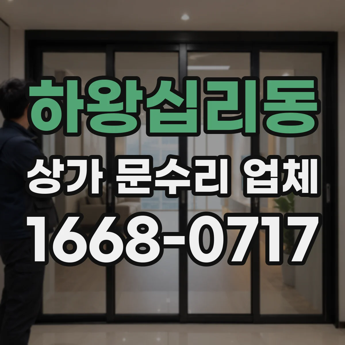하왕십리동 상가 문수리 업체