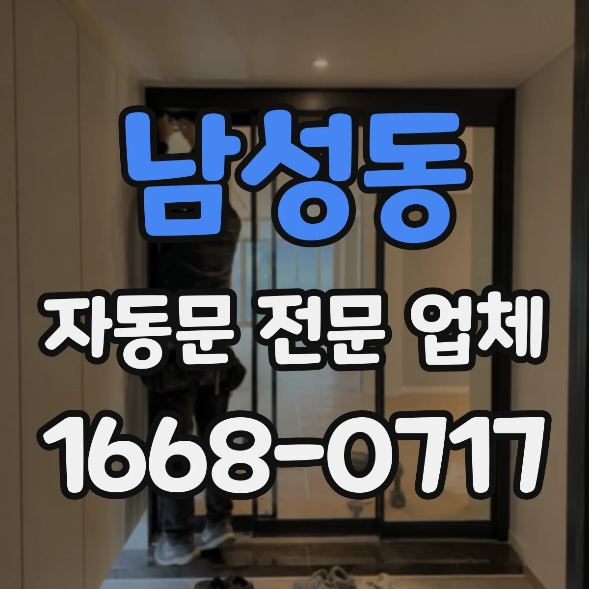 남성동 자동문 전문 업체