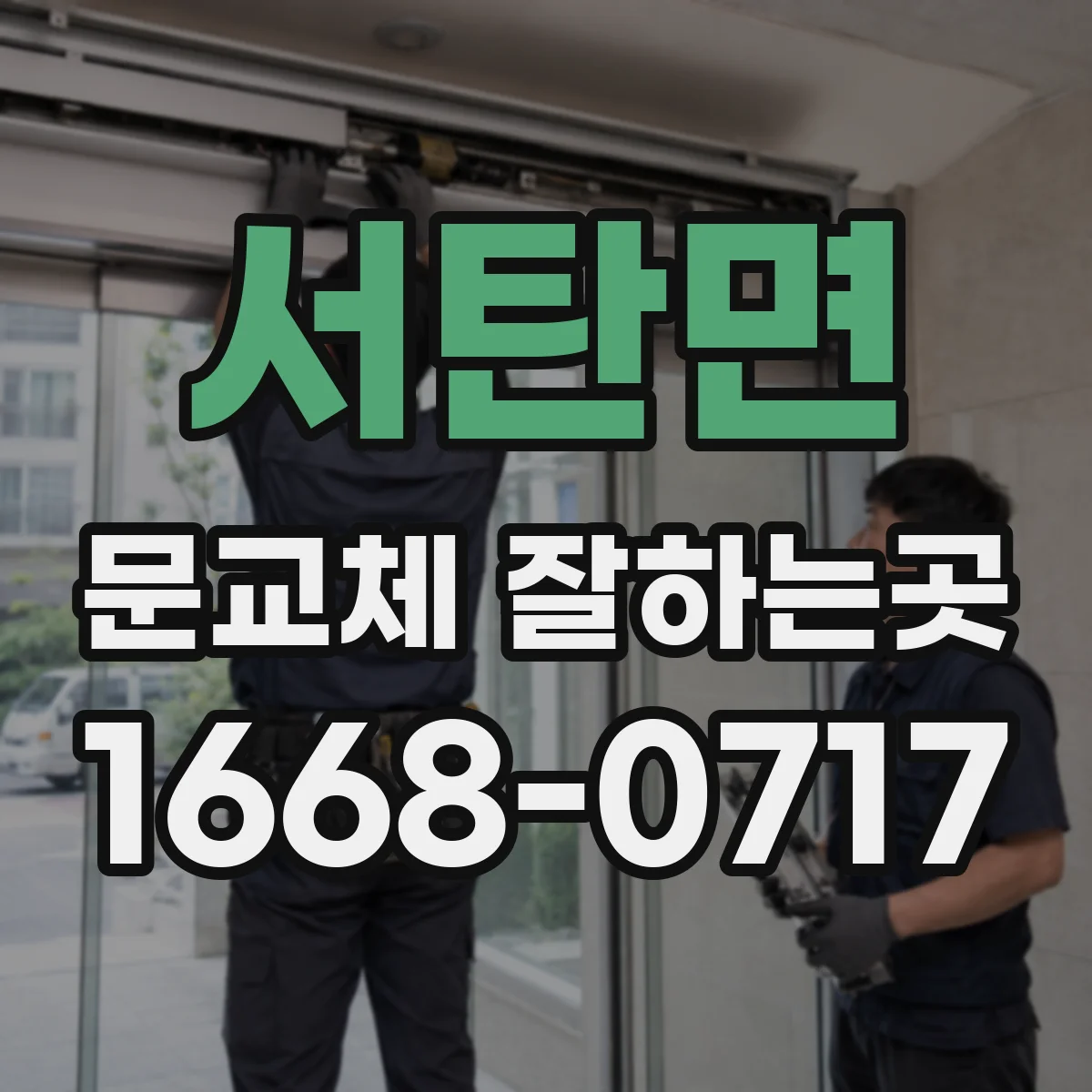 서탄면 문교체 잘하는곳