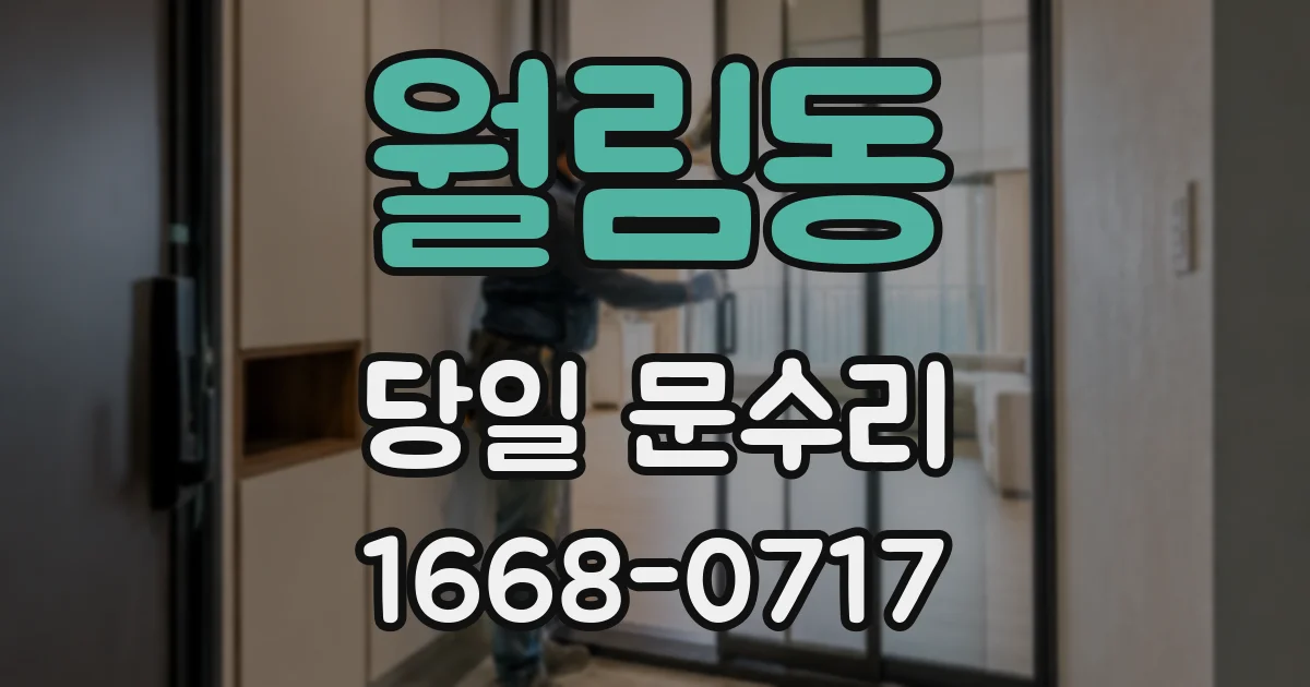 월림동 당일 문수리