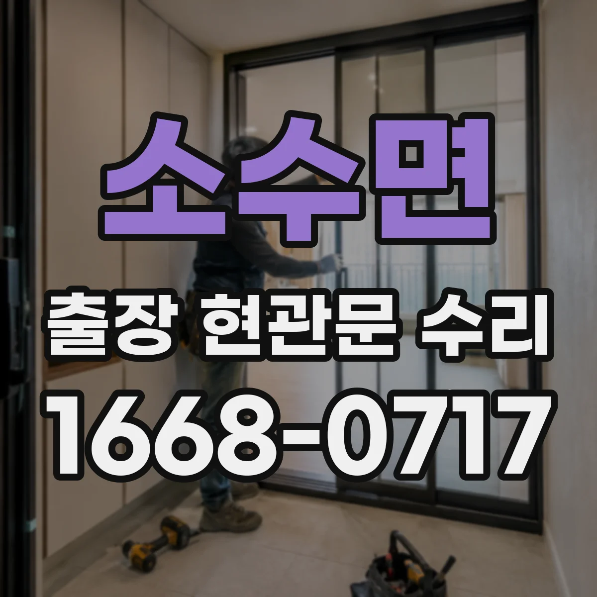 소수면 출장 현관문 수리 대체 부품 선택지와 일정 조율