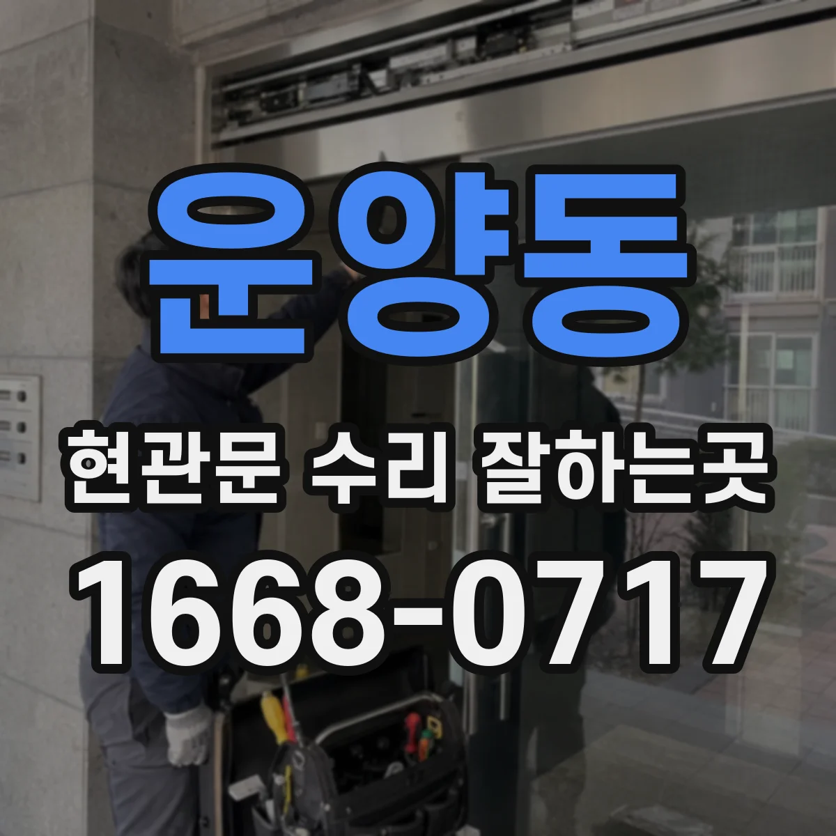 운양동 현관문 수리 잘하는곳