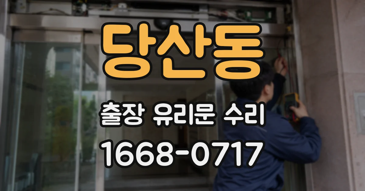 당산동 출장 유리문 수리