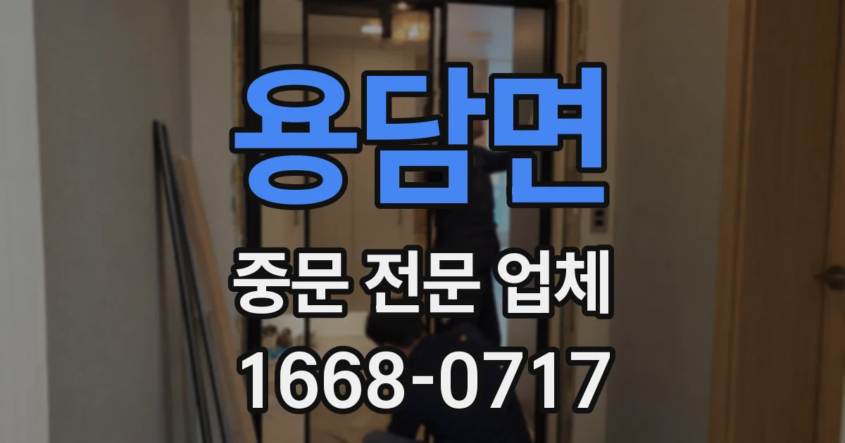 용담면 중문 전문 업체
