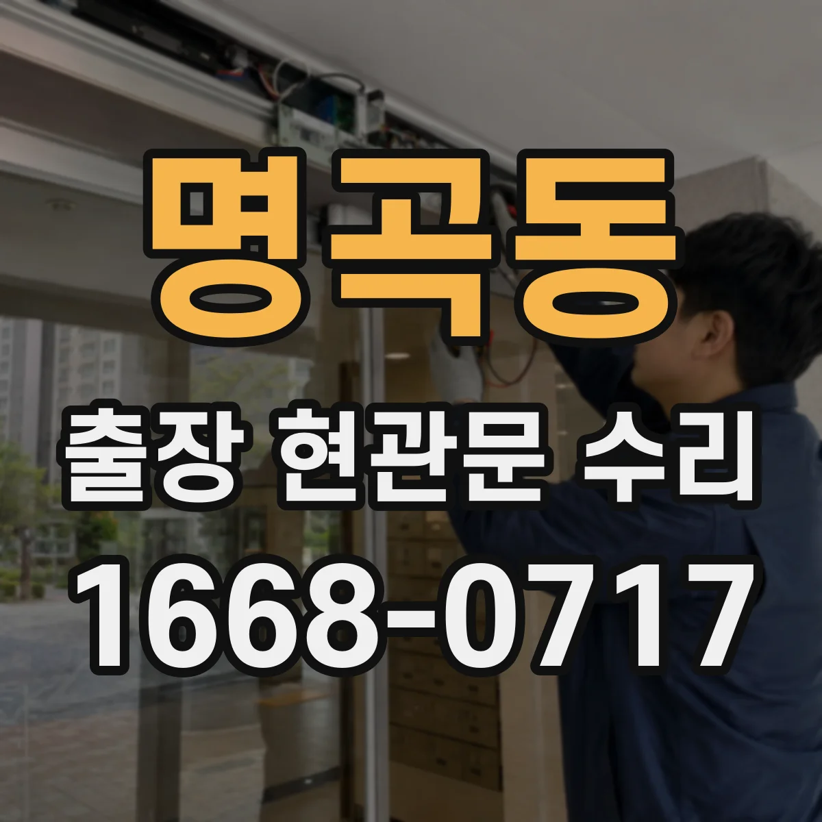 명곡동 출장 현관문 수리