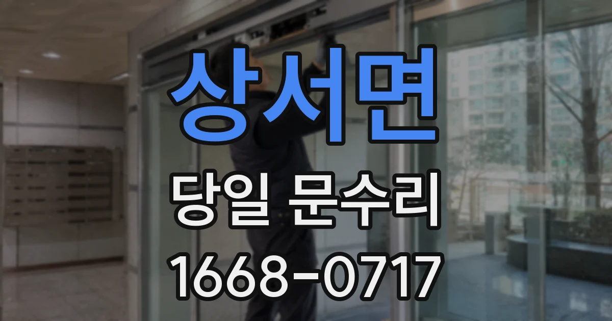 상서면 당일 문수리