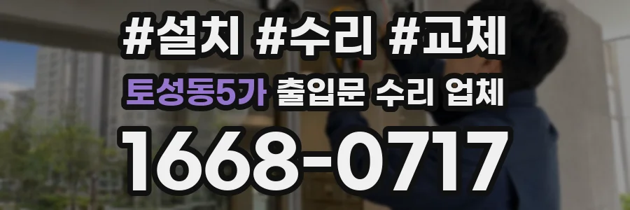 토성동5가 출입문 수리 업체
