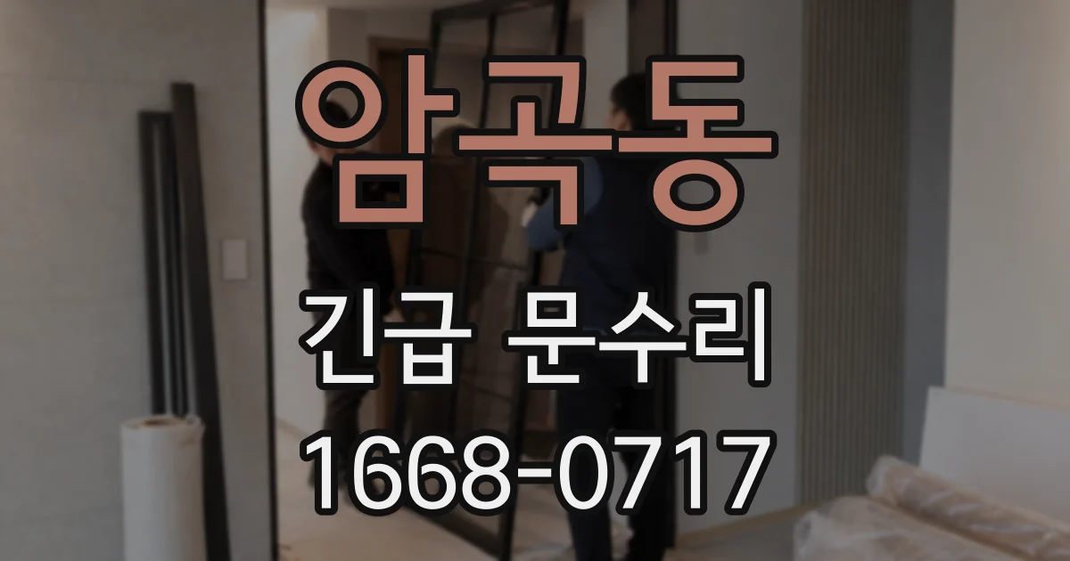 암곡동 긴급 문수리