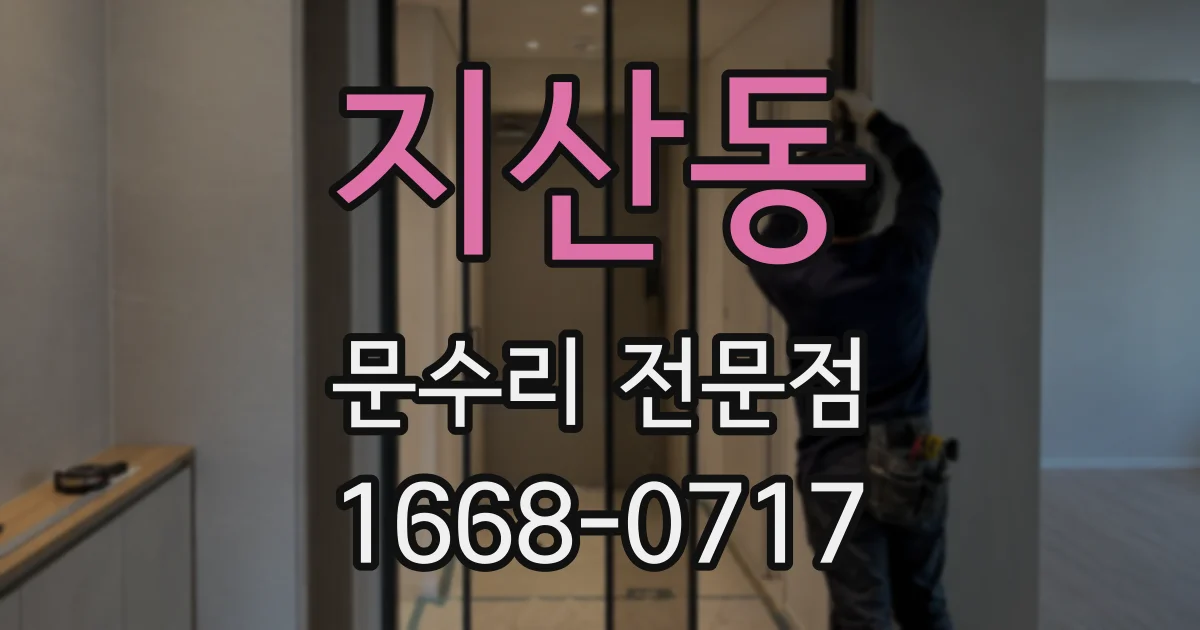 지산동 문수리 전문점