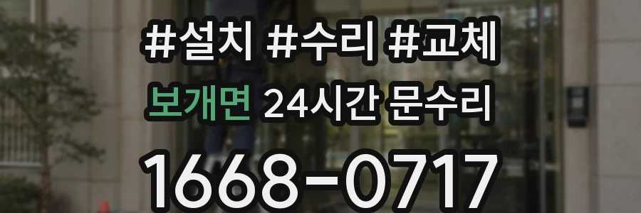 보개면 24시간 문수리