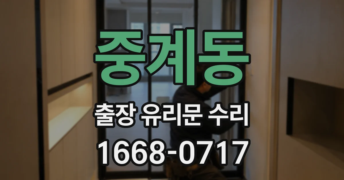 중계동 출장 유리문 수리