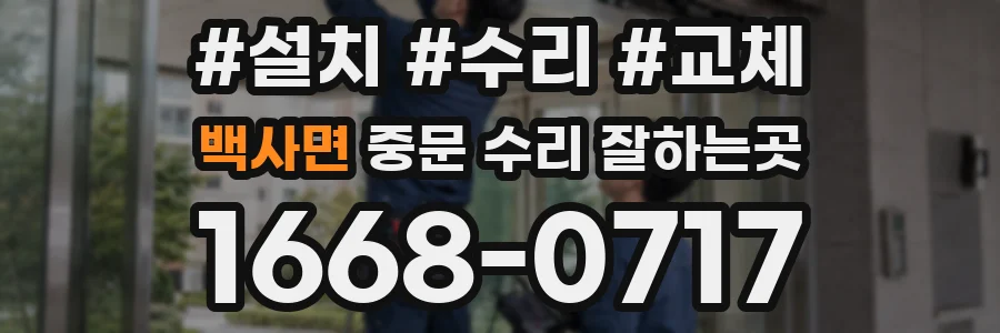 백사면 중문 수리 잘하는곳