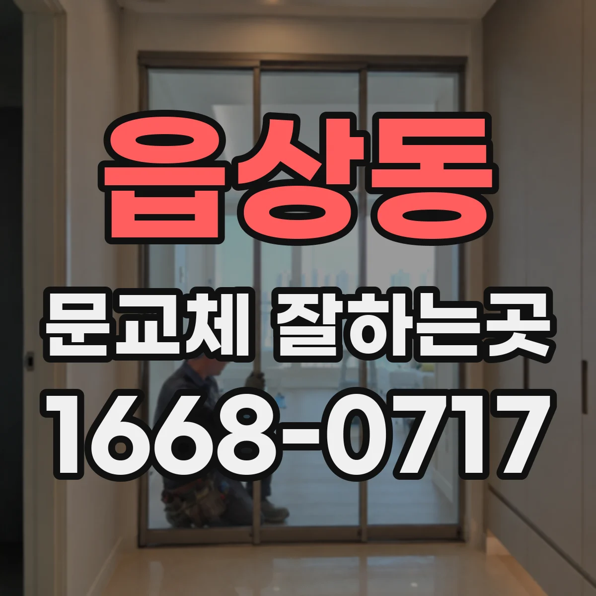 읍상동 문교체 잘하는곳