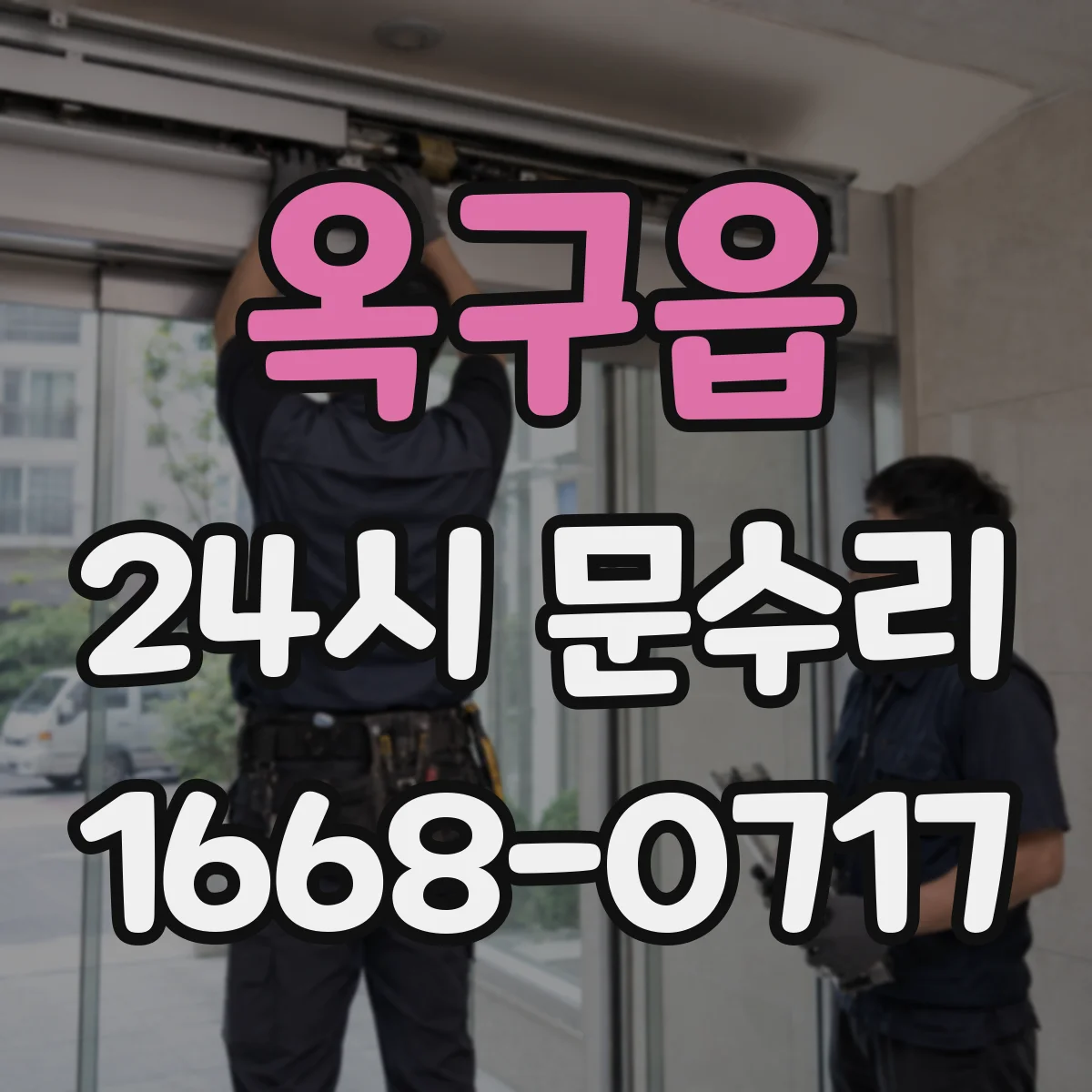 옥구읍 24시 문수리