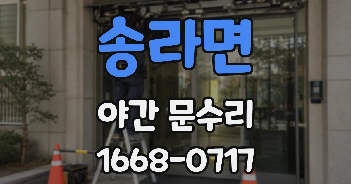 송라면 야간 문수리