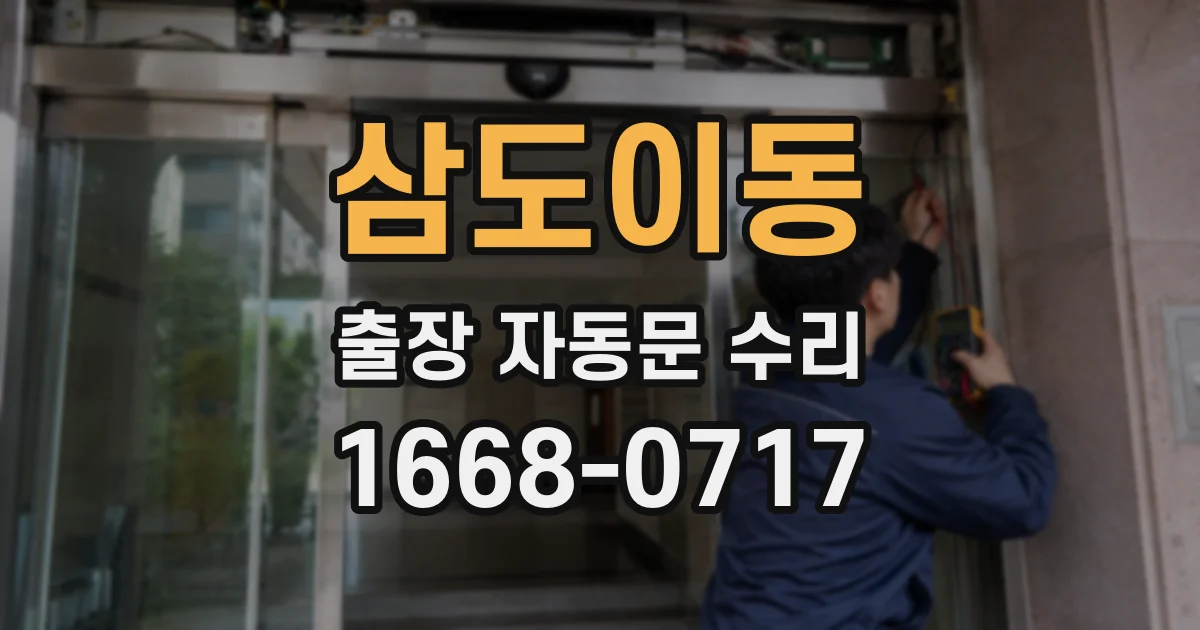 삼도이동 출장 자동문 수리