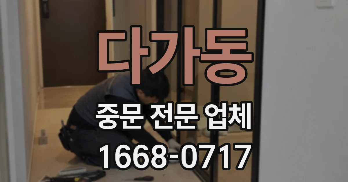 다가동 중문 전문 업체