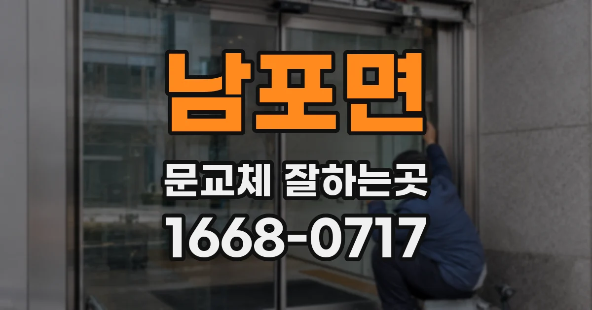 남포면 문교체 잘하는곳