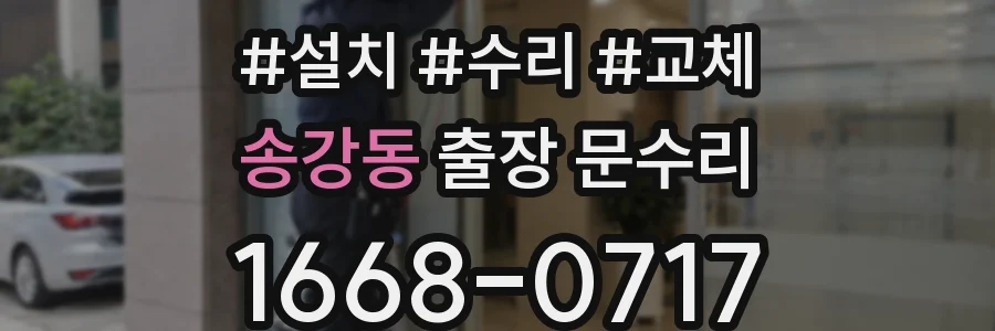송강동 출장 문수리