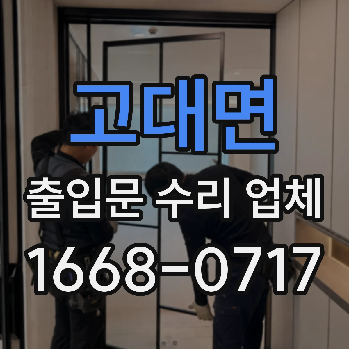 고대면 출입문 수리 업체