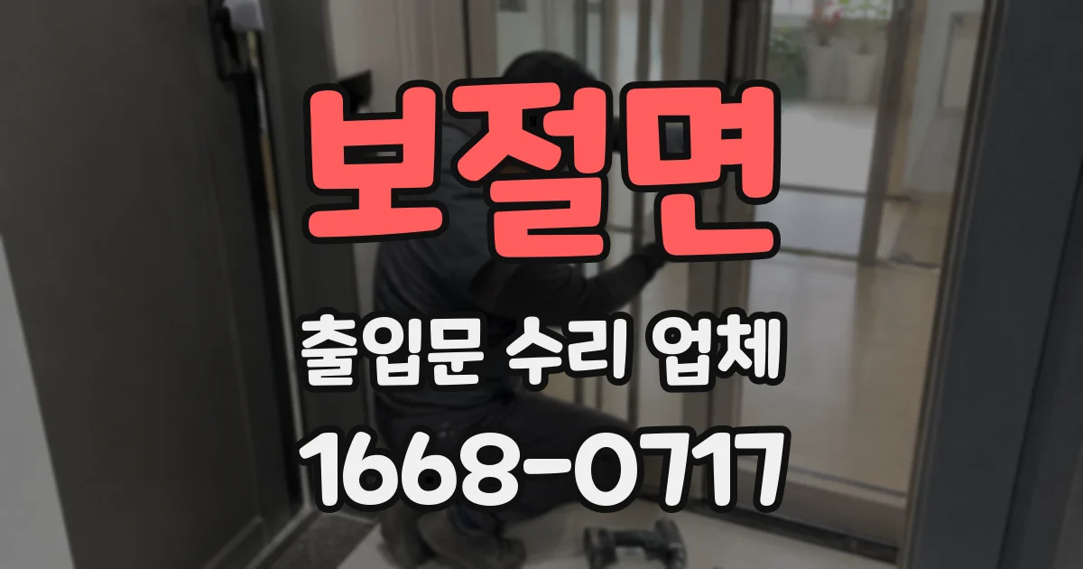 보절면 출입문 수리 업체