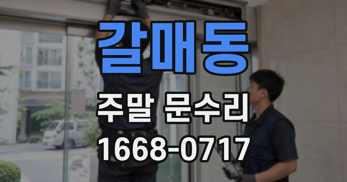 갈매동 주말 문수리