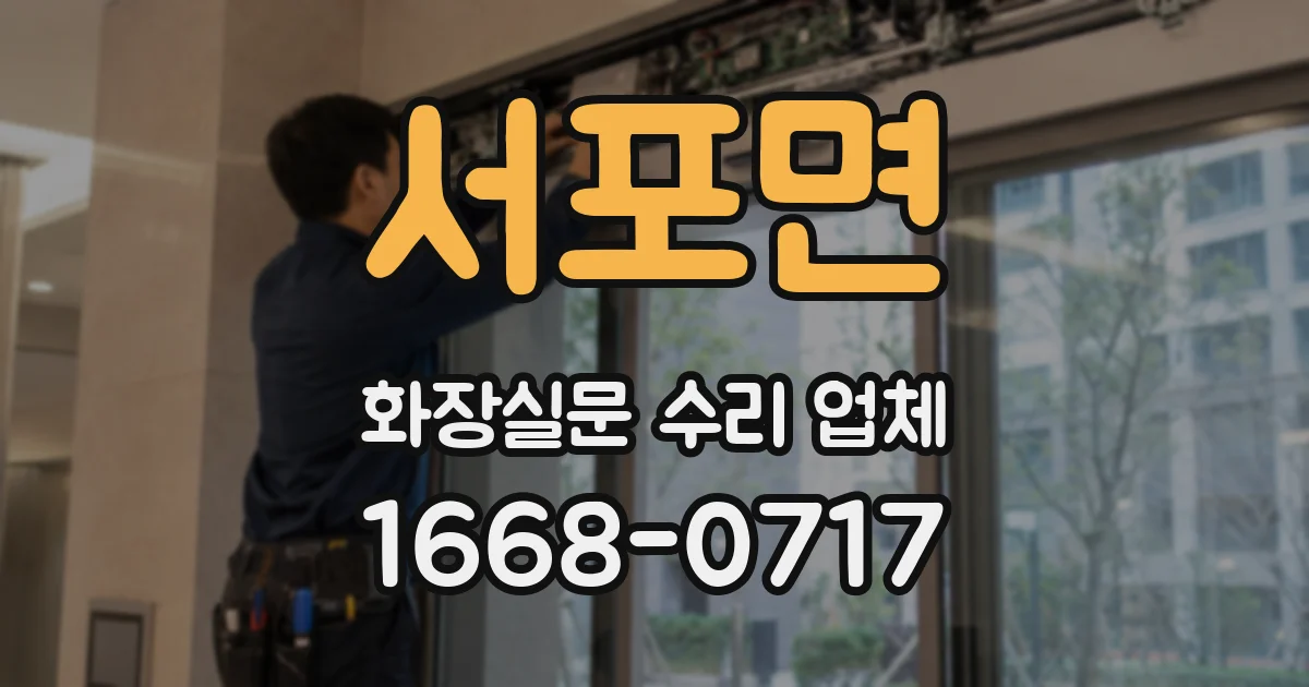 서포면 화장실문 수리 업체