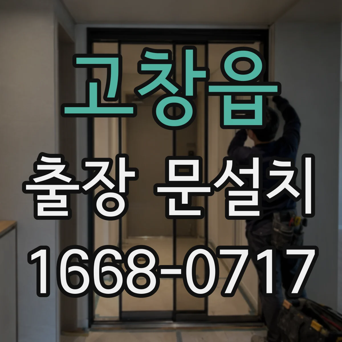 고창읍 출장 문설치 비용 구조부터 꼼꼼히 파악하기