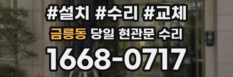 금릉동 당일 현관문 수리