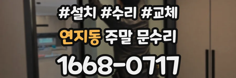 연지동 주말 문수리