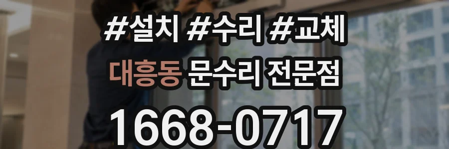 대흥동 문수리 전문점
