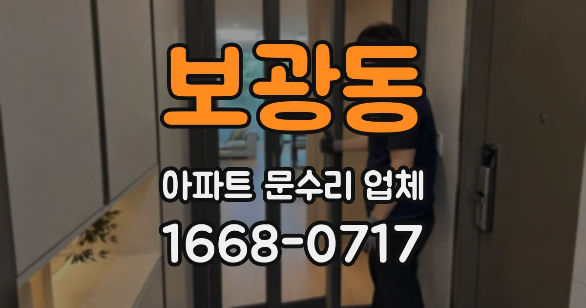 보광동 아파트 문수리 업체