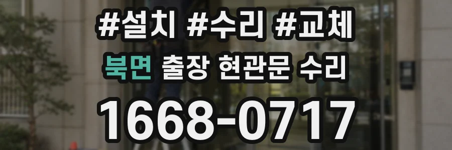 북면 출장 현관문 수리