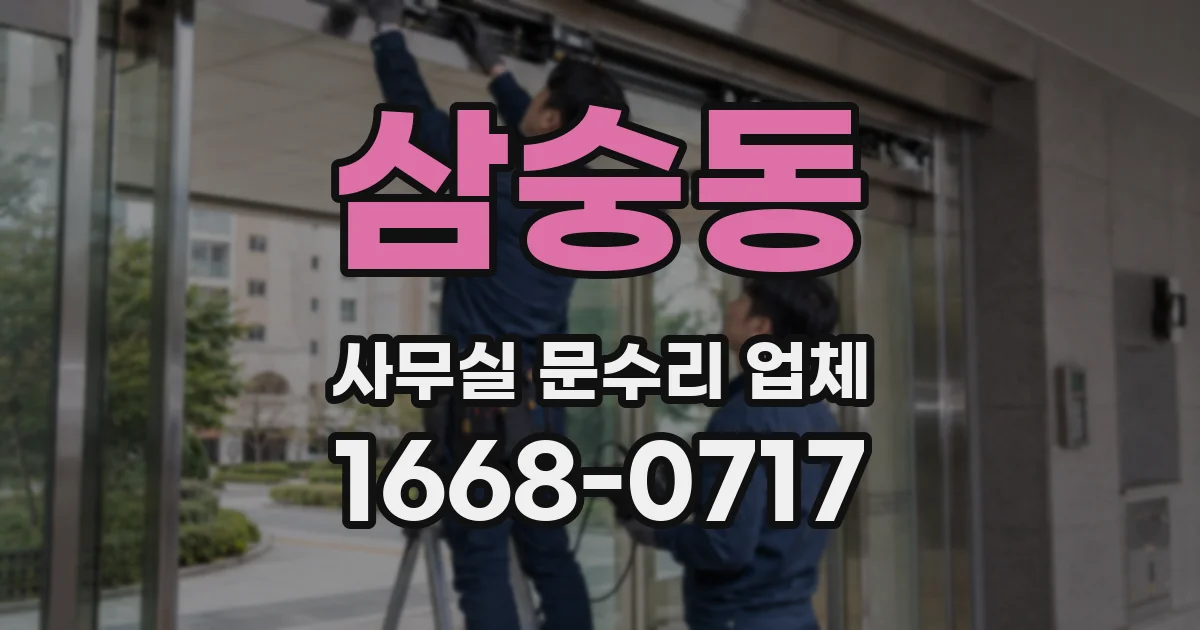 삼숭동 사무실 문수리 업체