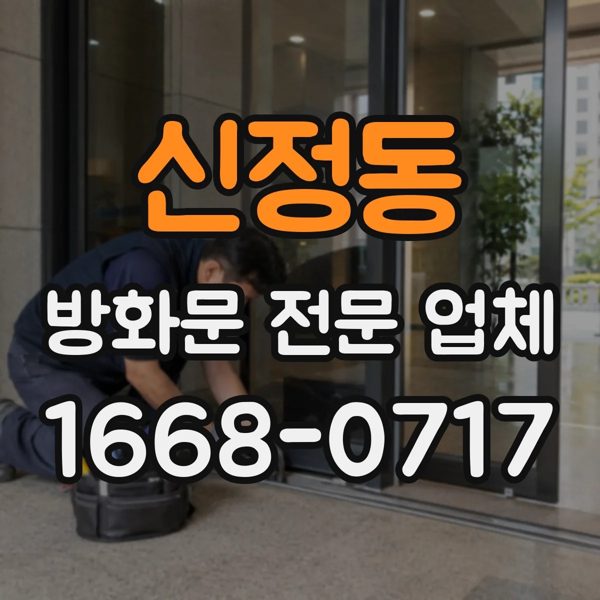 신정동 방화문 전문 업체