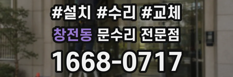 창전동 문수리 전문점