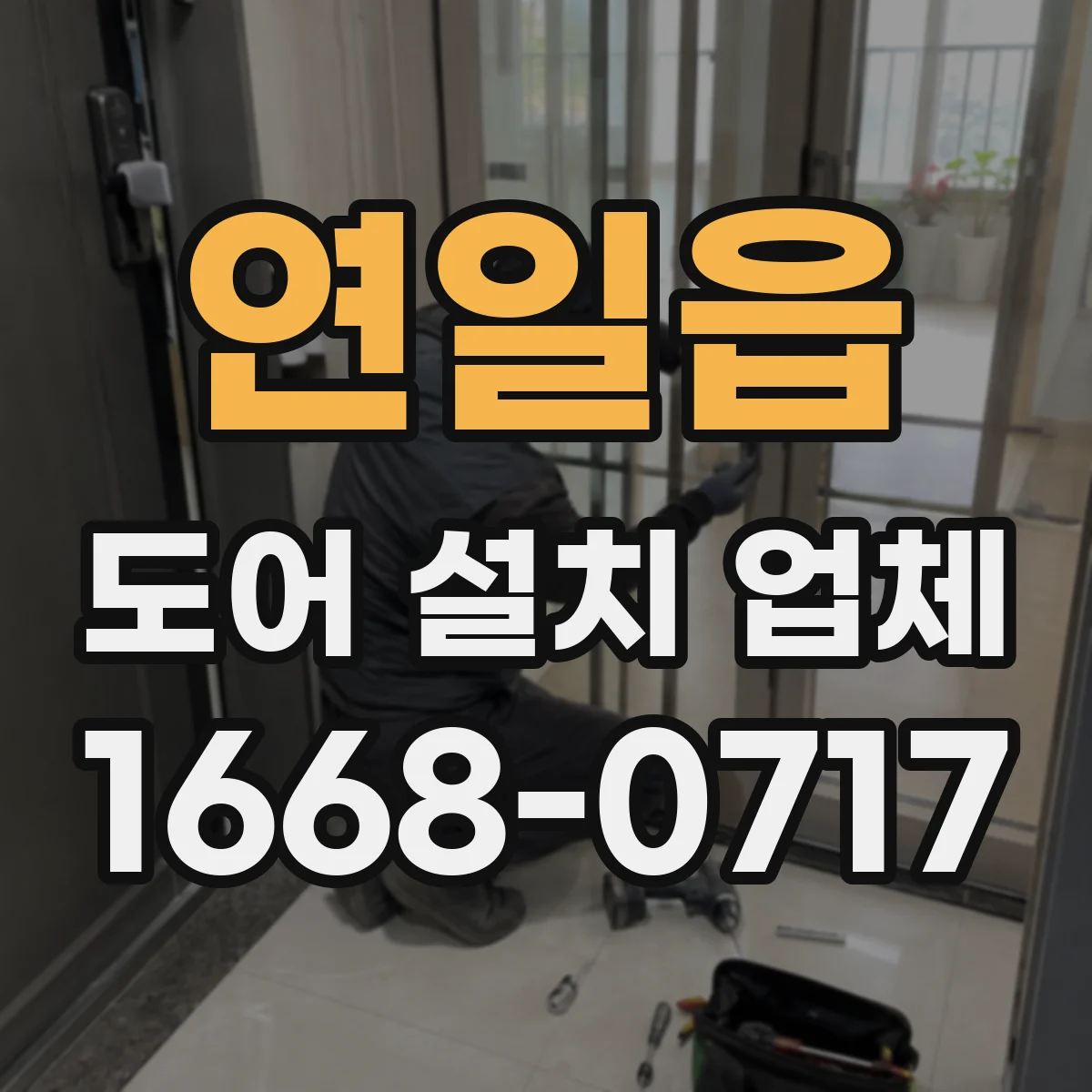 연일읍 도어 설치 업체 잠금장치 락 종류별로 비교해 고르기