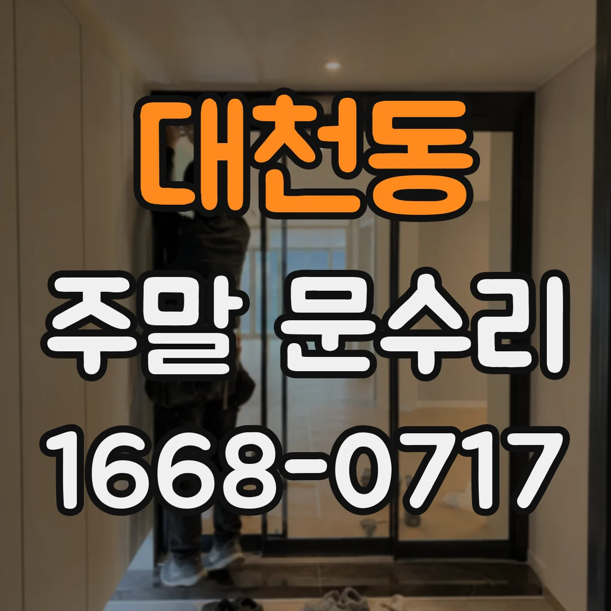 대천동 주말 문수리