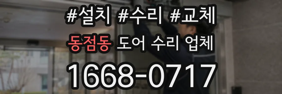 동점동 도어 수리 업체