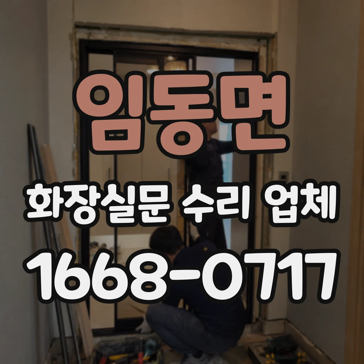 임동면 화장실문 수리 업체