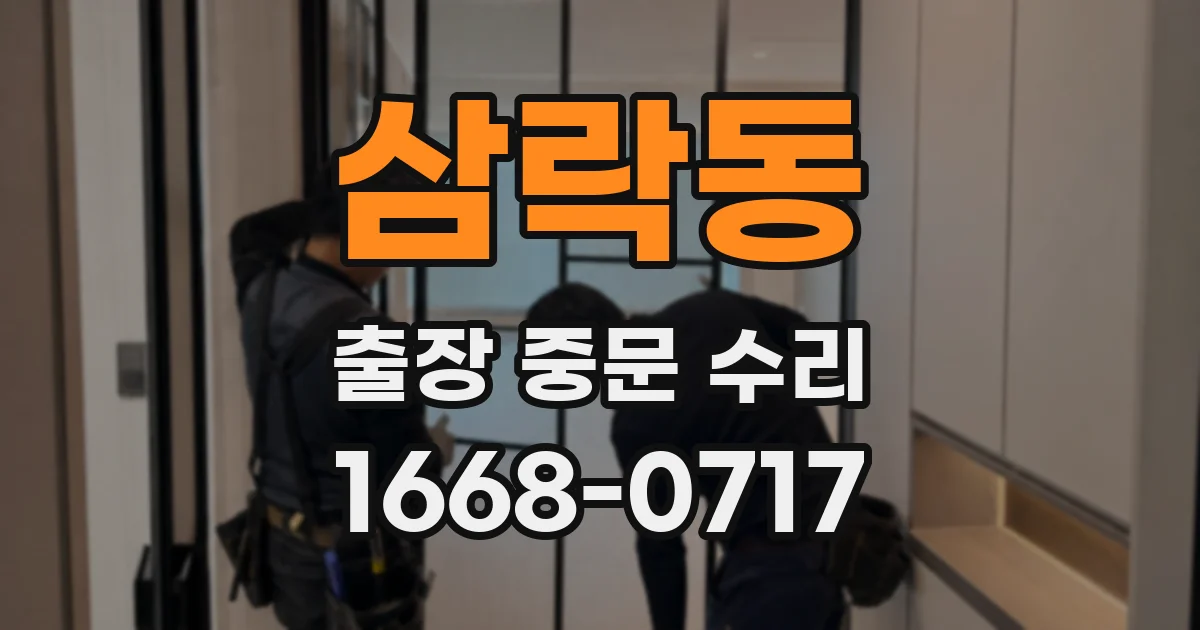 삼락동 출장 중문 수리