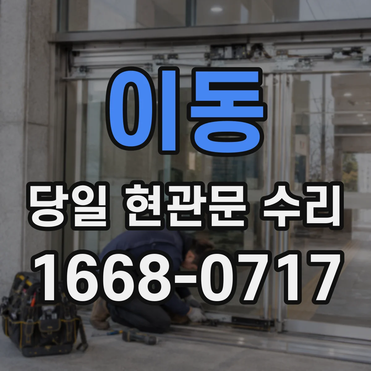 이동 당일 현관문 수리